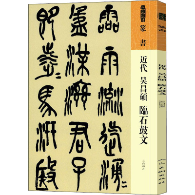 [M]近代 吴昌硕 临石鼓文 吴昌硕 著 -9787102087610