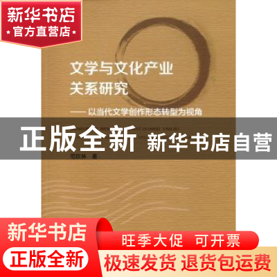 正版 文学与文化产业关系研究:以当代文学创作形态转型为视角 范