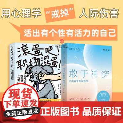 滚蛋吧 职场混蛋+敢于冲突 活出必要的攻击性(套装2册)武志红心理 泰莎·韦斯特等 著 心理学 中信书店