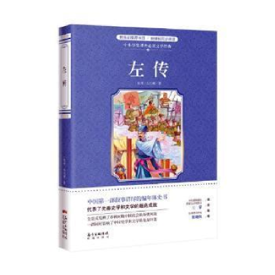 正版新书]左传(东周)左丘明9787536088887
