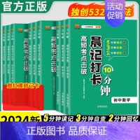 [全套9册]语数英物化政史地生 初中通用 [正版]2024初中生物地理会考晨记打卡10分钟高频考点击破八年级初二生物地理