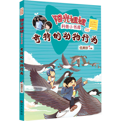 阳光姐姐科普小书房&mdash;&mdash;奇特的动物行为伍美珍小学生课外阅读8-9