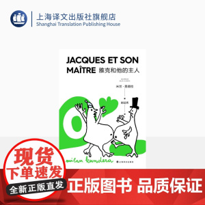 雅克和他的主人(2022新版) 米兰·昆德拉 著 尉迟秀 译 戏剧代表作 改编自狄德罗 另著不能承受的生命之轻 上海译文