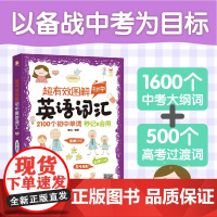 超有效图解初中英语词汇 单词练习册 一本掌握2100个初中英语单词 词根词缀图解记忆 初中英语单词记忆方法 化工正版