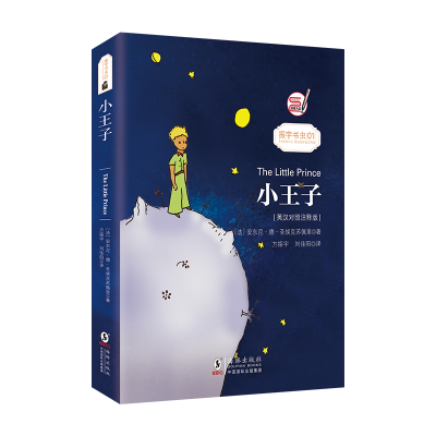 醉染图书小王子(英汉对照注释版)/振宇书虫9787511037930