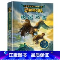 极速竞赛 [正版] 沈石溪动物特战队全套集21册中国原创奇幻动物小说6-7-10-12-15岁儿童文学 三四五六年级小学