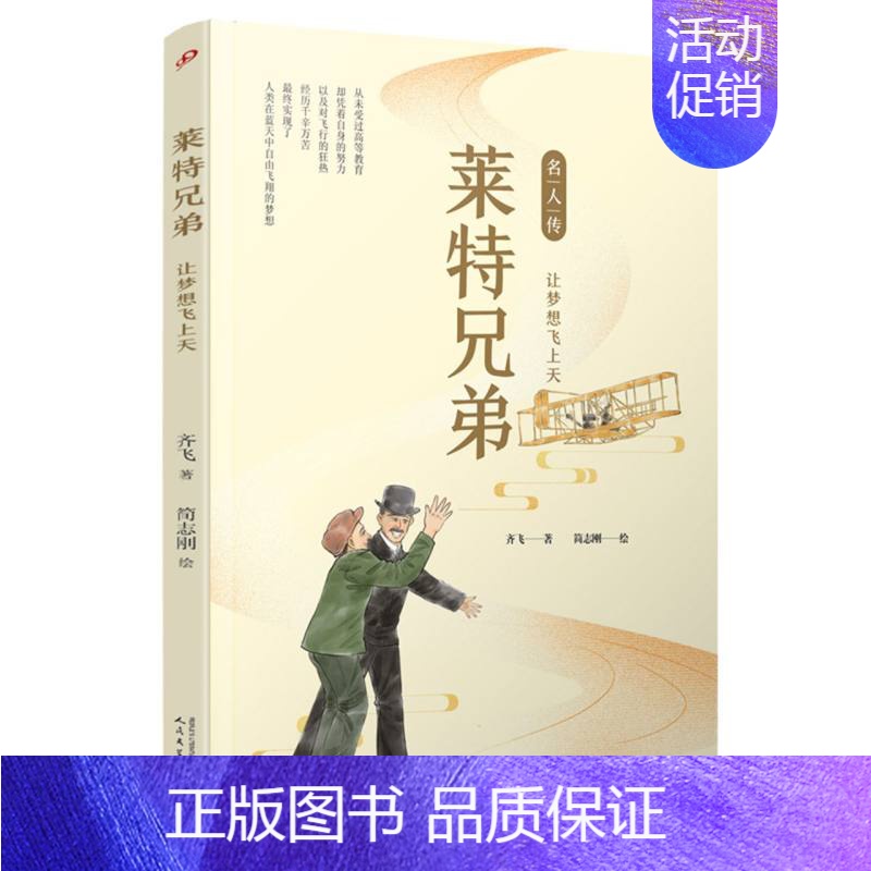 莱特兄弟(让梦想飞上天)/名人传 [正版]莱特兄弟(让梦想飞上天)/名人传 外国古代历史人物名人传记青少年成长励志读物三