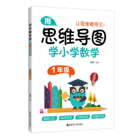 正版新书]用思维导图学小学数学(1年级)编者:陆霞|责编:郭艳//叶