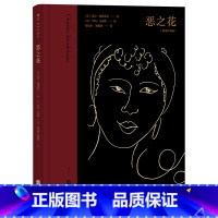 恶之花 [正版]后浪插图珍藏版名著任选白鲸伊索寓言瓦尔登湖老人与海月亮与六便士尤利西斯悲惨世界经典名著外国小说 后浪