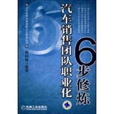 正版新书]汽车销售团队职业化6步修炼刘同福9787111274216