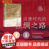 汉唐时代的丝绸之路:使者·绢马·体制 九色鹿丛书 孟宪实 著 社会科学文献出版社 丝绸之路研究