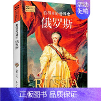 [正版]俄罗斯看得见的世界史彩图版全球通史青少年历史知识百科成人版历史普及读物大国崛起历史故事书籍