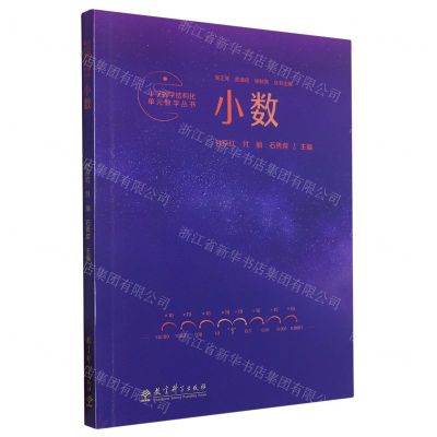 [N]小数/小学数学结构化单元教学丛书-9787519132989