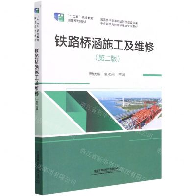 [N]铁路桥涵施工及维修(第2版十二五职业教育国家规划教材)-9787113286613