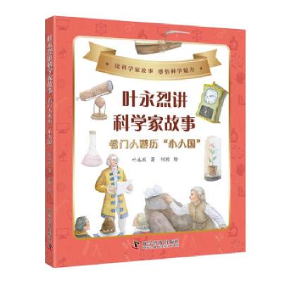 正版新书]叶永烈讲科学家故事:看门人游历“小人国”叶永烈9787