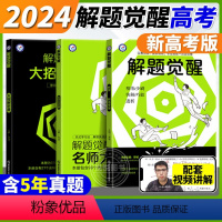 [正版]2024新高考解题觉醒语文数学英语物理化学杨佳奇学过石油的语文老师一化儿一数高中生物政治历史地理一二轮复习刷题