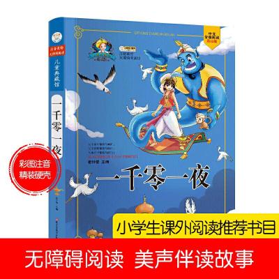 正版新书]儿童典藏馆一千零一夜崔钟雷9787531851936