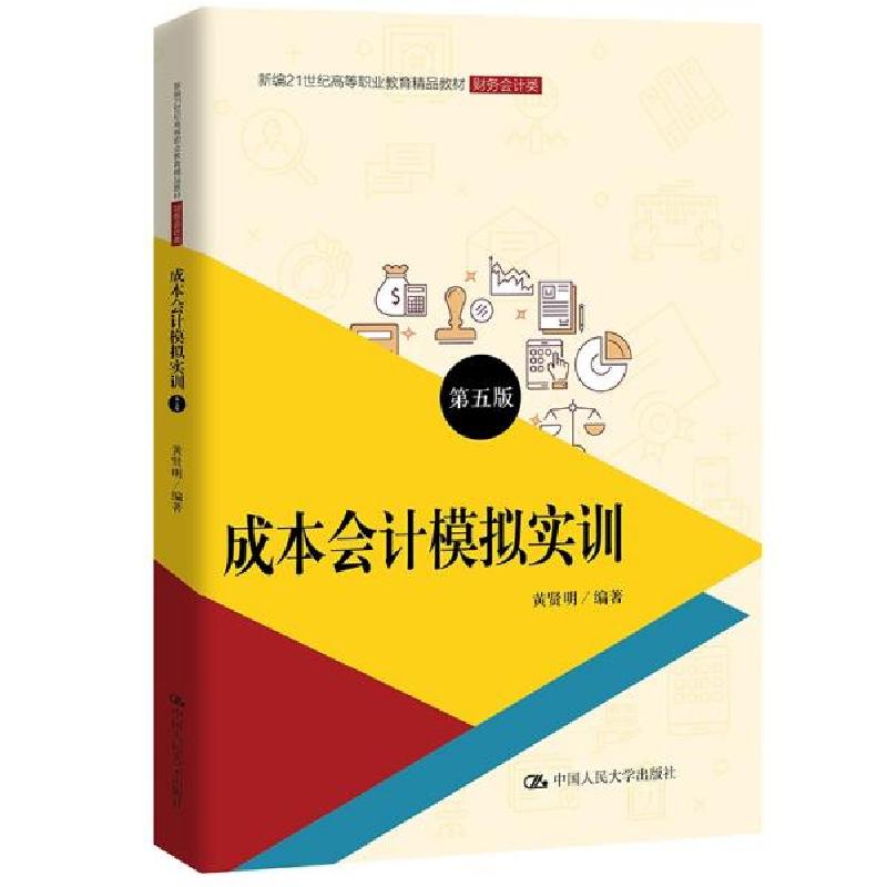 正版新书]成本会计模拟实训(第五版)/新编21世纪高等职业教育