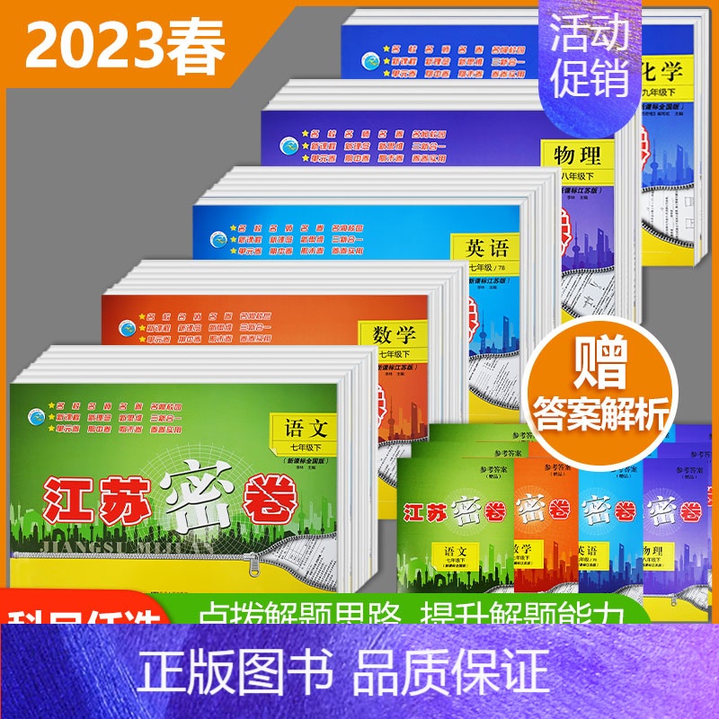 语数英物+[全国版化学]共5本 九年级下 [正版]2023春季新版江苏密卷七八九年级上下册期末冲刺卷人教版语文数学英语化