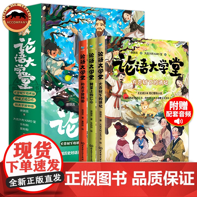 论语大学堂全套3册 穿越历史和孔子对话 三个故事让孩子读得懂论语 7-15岁小学生一二三四五六年级语文国学课外阅读书籍
