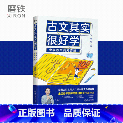 [正版]古文其实很好学 中学古文高分详解 王翔著 中学古文深度讲解 提升古文学习能力 中学生古文手册 图书书籍 小古文