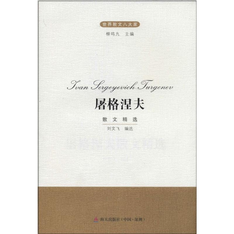 [M]屠格涅夫散文精选-9787550709126