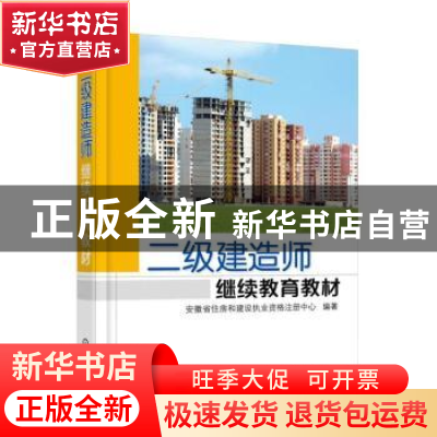 正版 二级建造师继续教育教材 杨博 机械工业出版社 978711160003