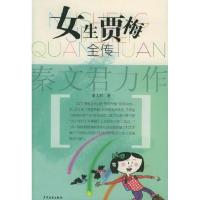 正版新书]女生贾梅全传秦文君著9787532438471