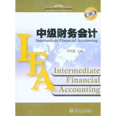 [M]中级财务会计(第2版)-9787811356755