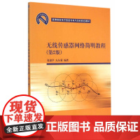 无线传感器网络简明教程 第2版 高等院校电子信息与电气学科特色教材