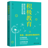 [M]积极教育 提升孩子乐商,成就优势品格-9787302618973