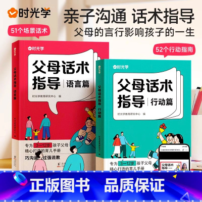 [亲子套装全6册]父母话术2册+儿童漫画心理学4册 [正版]时光学父母话术指导小学通用父母怎样和孩子说话正能量的父母话术