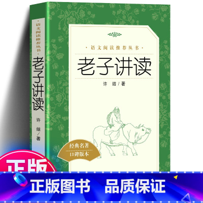 老子讲读 [正版] 老子讲读 语文阅读丛书 许结 著 作品集文学 书店 图书籍 经典名著 口碑版本