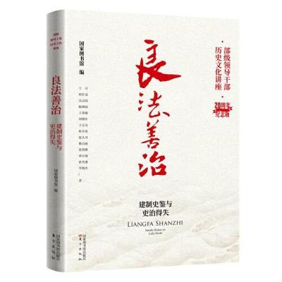 正版新书]良法善治——建制史鉴与吏治得失国家图书馆编97875013
