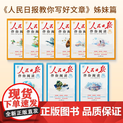 人民日报教你写好文章2024新版人民日报伴你阅读七八九年级高一二三上下册人民日報文艺部编审下册伴你读写作积累阅读理解训练