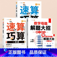 [全3册]速算巧算✚数学母题大招 小学一年级 [正版]小学速算巧算技巧一本通大全口算速算天天练一年级二年级三四五六年级上
