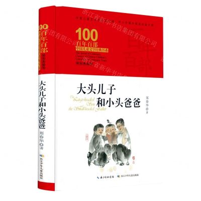 [N]大头儿子和小头爸爸(精装典藏版)(精)/百年百部中国儿童文学经典书系-9787572106774