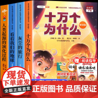 斗半匠四年级下册快乐读书吧十万个为什么正版阅读课外书必读全套4册灰尘的旅行看看我们的地球人类起源演化过程4下人教版书目
