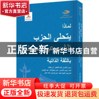 正版 中国共产党为什么这么自信:阿拉伯文 郭凤海;李海涛 五洲传