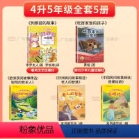 [全5册]四升五年级 [正版]2024广东天天共读四升五年级上册课外书 列那狐的故事中国欧洲非洲民间故事精选老人的智慧聪