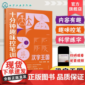十分钟趣味控笔训练 汉字王国 赠视频课程 申丝丝 赵春霞 3-8岁儿童孩子控笔启蒙幼小衔接写字书籍 科学控笔运笔练习科学