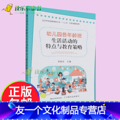 [友一个正版]幼儿园各年龄班 生活活动的特点与教育策略 李春华主编 幼儿园教育者保育员园长教师用书活动意义目的入园盥洗