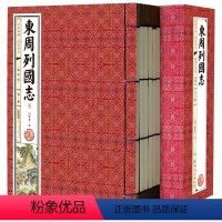 [正版]东周列国志冯梦龙著 手工线装全套6册 足本无删减 中国历史演义小说书籍