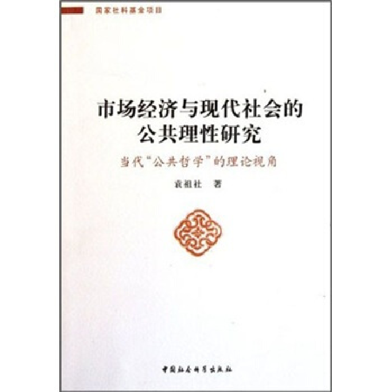 正版新书]市场经济与现代社会的公共理性研究-当代公共哲学的理