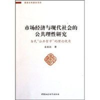 正版新书]市场经济与现代社会的公共理性研究-当代公共哲学的理
