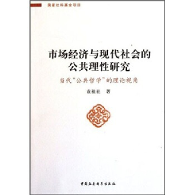 正版新书]市场经济与现代社会的公共理性研究-当代公共哲学的理