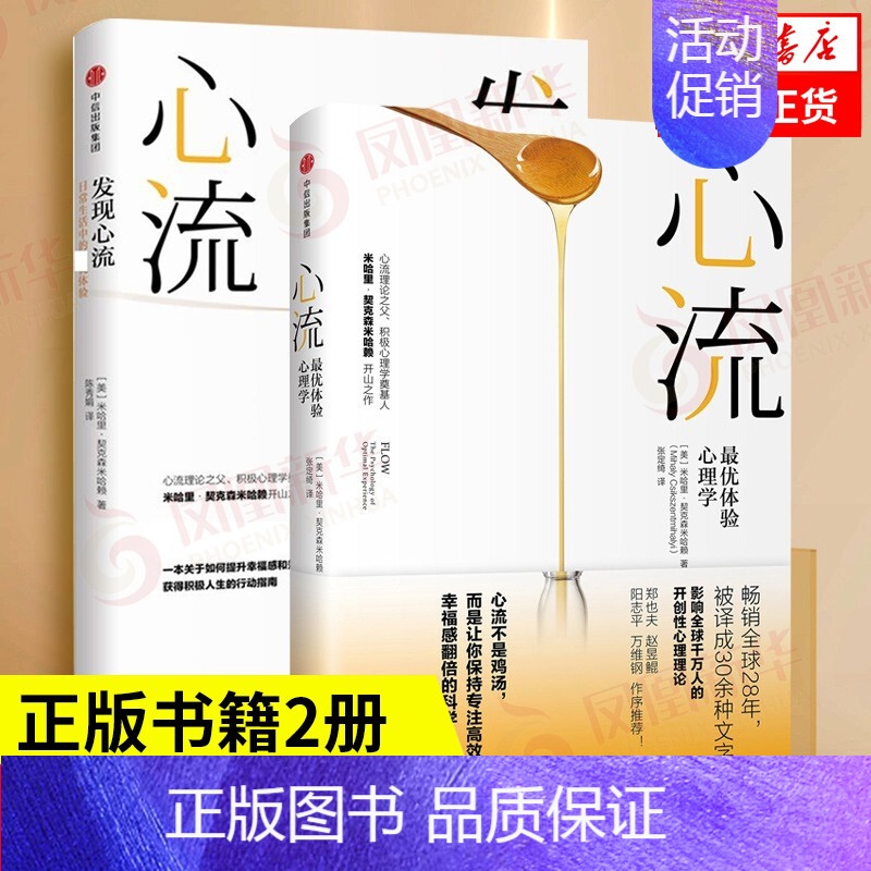 [正版]全套2册心流+发现心流米哈里契克森米哈著体验心理学日常生活中的体验郑也夫万维钢张德芬积极心理学出版社体验心理学