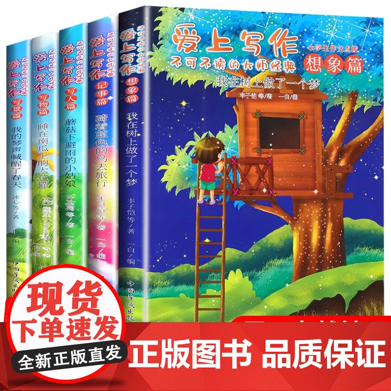 爱上写作不可不读的大师经典全5册 小学生分类作文三年级写人写景写事想象优秀作文书大全小学四至六年级一二五优秀技巧书籍人教