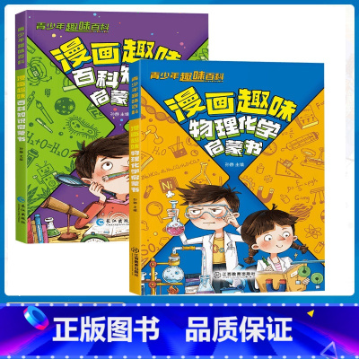 [全2册]漫画趣味物理化学启蒙书+百科知识 [正版]漫画趣味物理化学启蒙书小学二三四五六年级必读课外书儿童彩绘故事漫画书