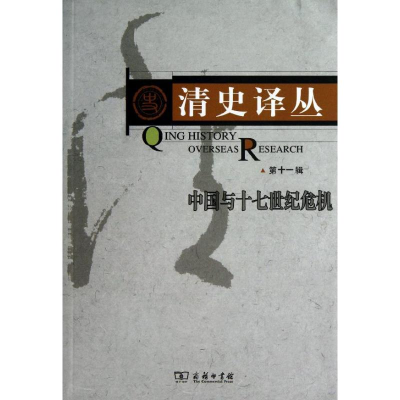 醉染图书清史译丛9787100089678